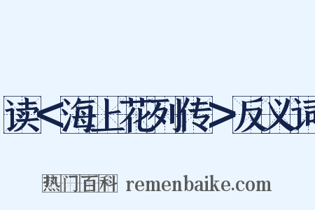 读＜海上花列传＞反义词是什么意思的图片